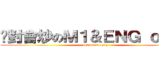 絕對會炒のＭ１＆ＥＮＧ ｏｒａｌ (let me die plz)
