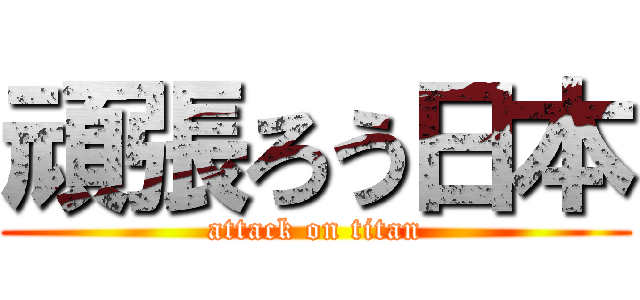 頑張ろう日本 (attack on titan)