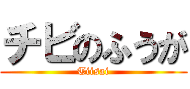 チビのふうが (Tiisai)