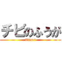 チビのふうが (Tiisai)