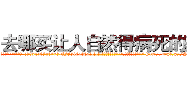 去哪买让人自然得病死的药 (去哪买让人自然得病死的药【电-186x2687x6963-Q278180069元-吉-药-业】我们做的是长期生意,靠的是老客户长期支持 http://sngk.net/STHGBI
)