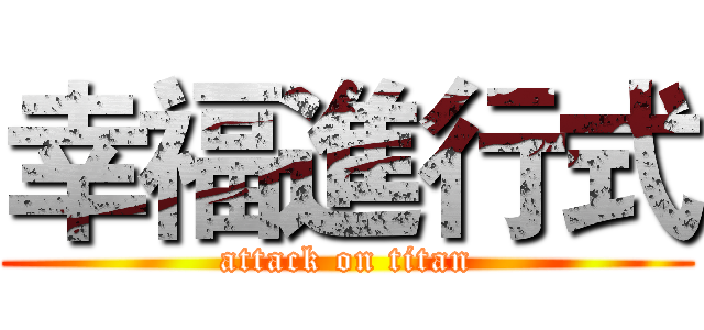 幸福進行式 (attack on titan)