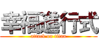 幸福進行式 (attack on titan)