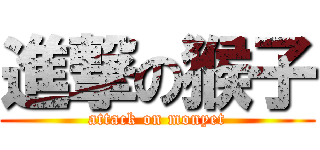 進撃の猴子 (attack on monyet)