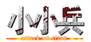 小小兵 (attack on titan)