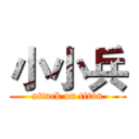 小小兵 (attack on titan)