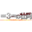 ＝３＝の壮阿 (\"Thin\" Zhuang Ah)