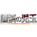 謹慎の児玉 (kodama of suspension)