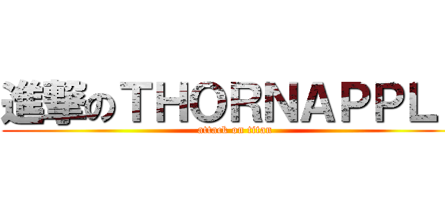 進撃のＴＨＯＲＮＡＰＰＬＥ (attack on titan)