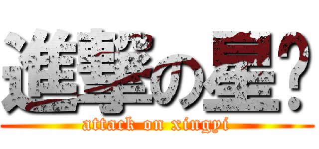 進撃の星仪 (attack on xingyi)