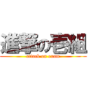 進撃の壱組 (attack on exam)