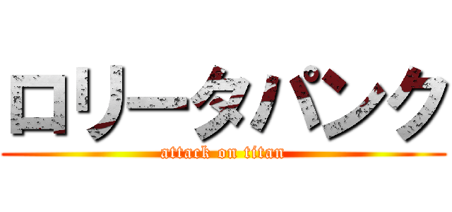ロリータパンク (attack on titan)