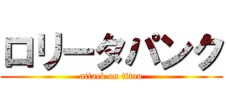 ロリータパンク (attack on titan)