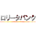 ロリータパンク (attack on titan)