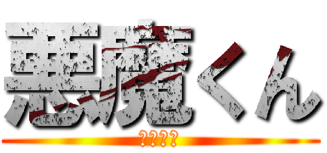 悪魔くん (千年王国)