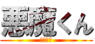 悪魔くん (千年王国)