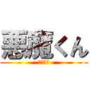 悪魔くん (千年王国)