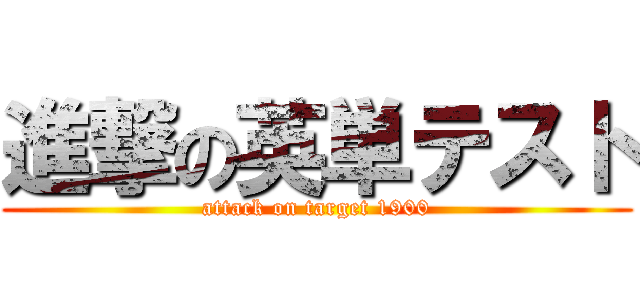 進撃の英単テスト (attack on target 1900)