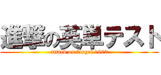 進撃の英単テスト (attack on target 1900)