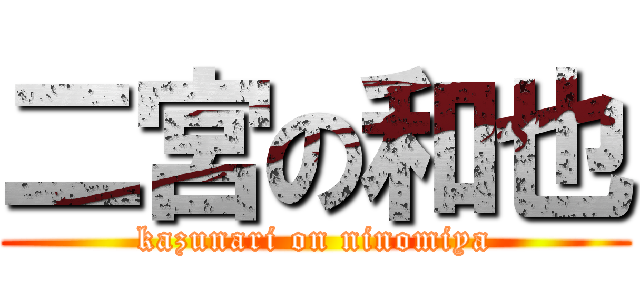 二宮の和也 (kazunari on ninomiya)