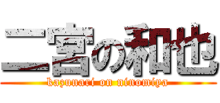 二宮の和也 (kazunari on ninomiya)