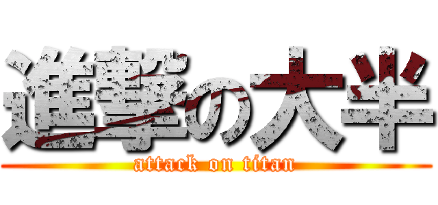 進撃の大半 (attack on titan)