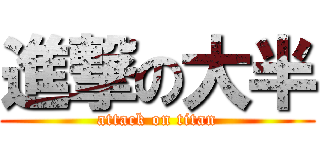 進撃の大半 (attack on titan)