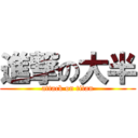 進撃の大半 (attack on titan)