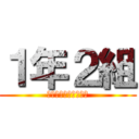 １年２組 (サンノゼ日本語補習校)