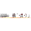 進撃の （桃´・Д・）」 (attack on peach)