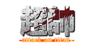 超帥 (attack on titan)