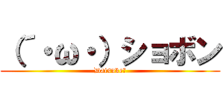 （´・ω・）ショボン (Daisuke☆)