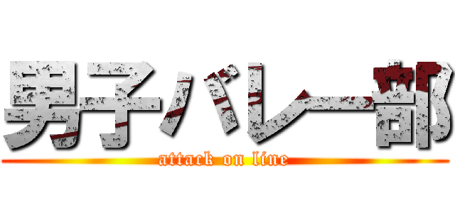 男子バレー部 (attack on line)
