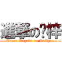 進撃の貓梓 (Toaru Kagaku no Railgun)