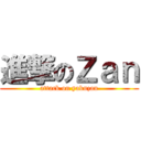 進撃のＺａｎ (attack on yakuzan)