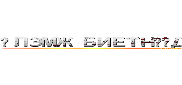 ҮЛЭМЖ БИЕТНҮҮДИЙН ДАЙРАЛТ (animax.mn)