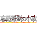 忘記簽到の小攻 (attack on titan)