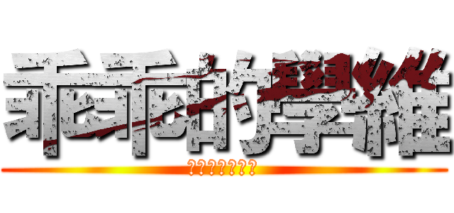 乖乖的學維 (好撚乖阿你老尾)
