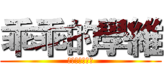 乖乖的學維 (好撚乖阿你老尾)
