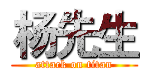 杨先生 (attack on titan)