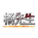 杨先生 (attack on titan)