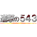 進撃の５４３ (attack on titan)