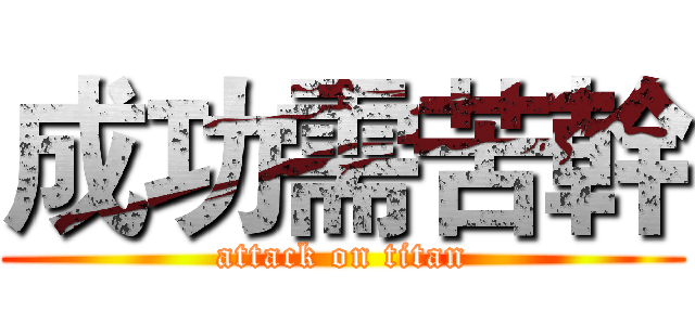 成功需苦幹 (attack on titan)