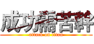 成功需苦幹 (attack on titan)