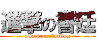 進撃の書廷 (attack on shutting)