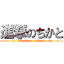 進撃のちかと (attack on chikato)