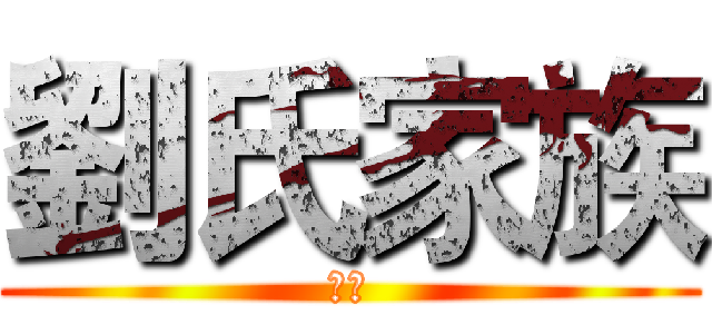 劉氏家族 (嘿嘿)