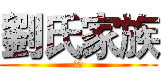 劉氏家族 (嘿嘿)
