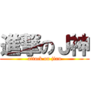 進撃のＪ神 (attack on jian)