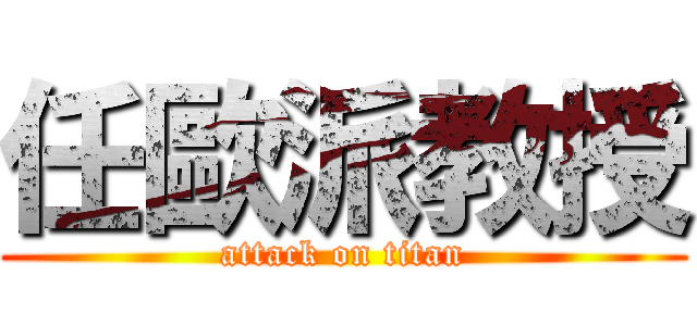 任歐派教授 (attack on titan)